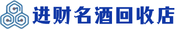 绥化市回收烟酒_绥化市回收烟酒公司_绥化市烟酒回收_绥化市进财烟酒回收店